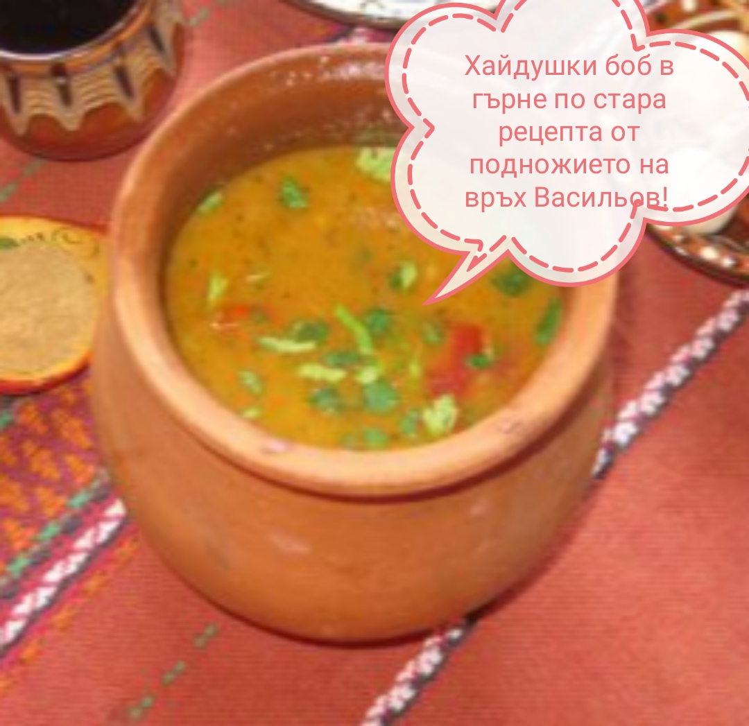 Хайдушки боб