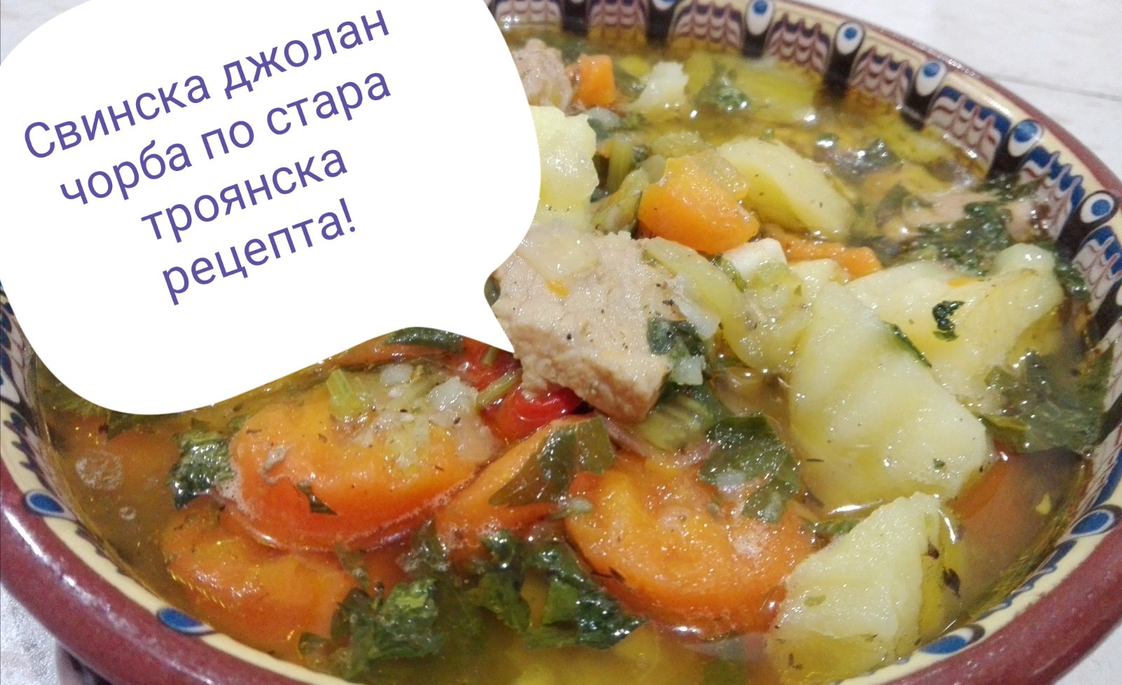 Свинска джолан чорба