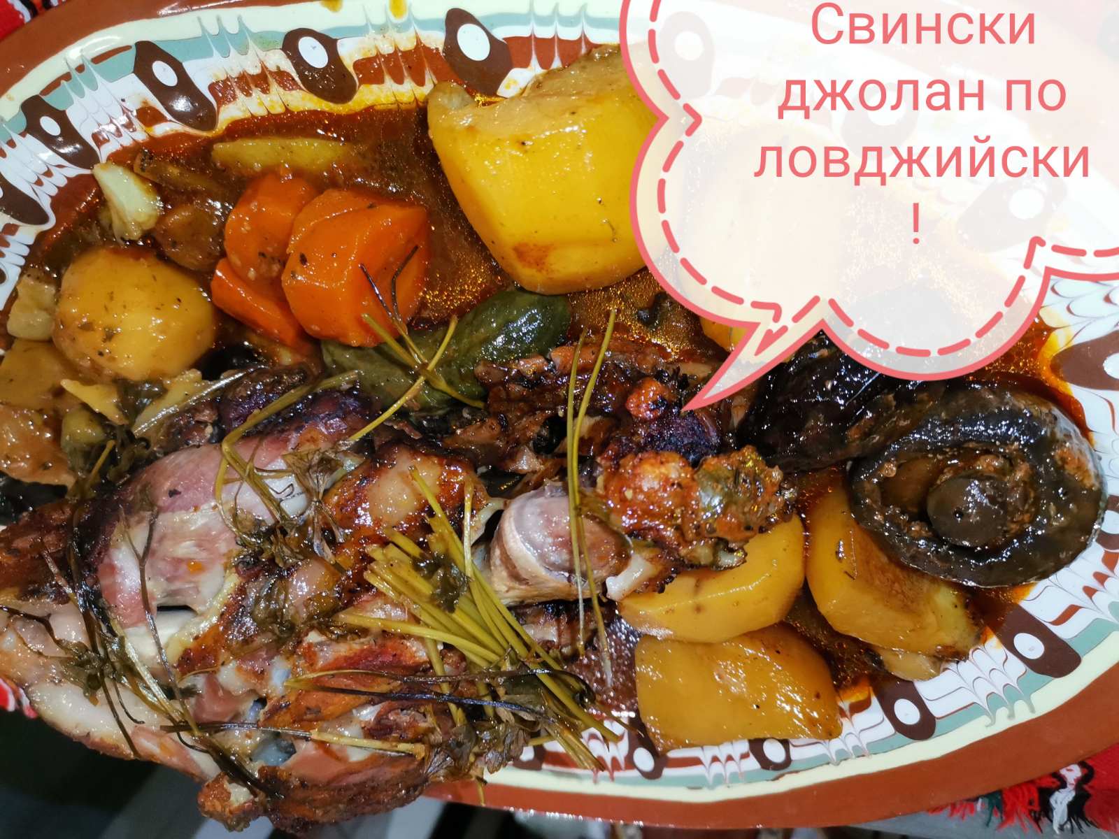 Свински джолан по ловджийски