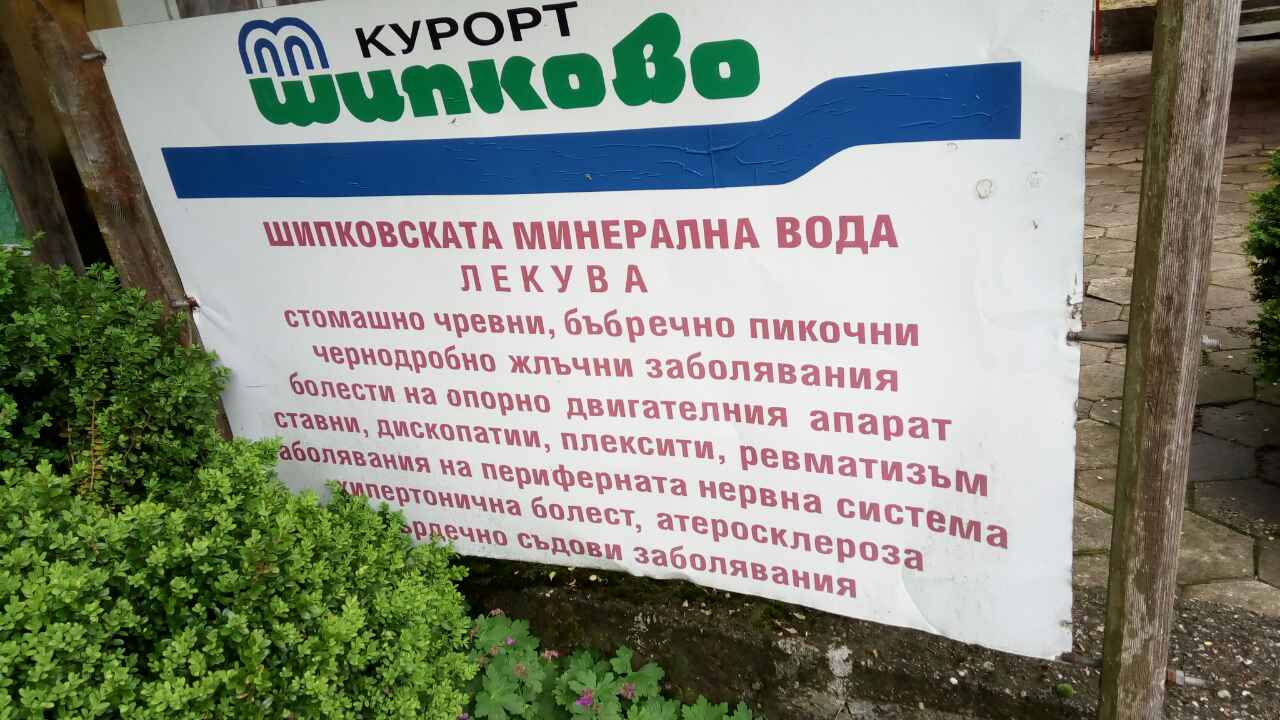 Хотел Илинден - Шипково, България